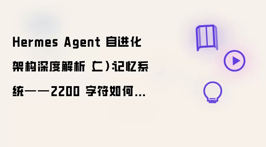 Hermes Agent 自进化架构深度解析(二):记忆系统——2200 字符如何成为自我整理的引擎