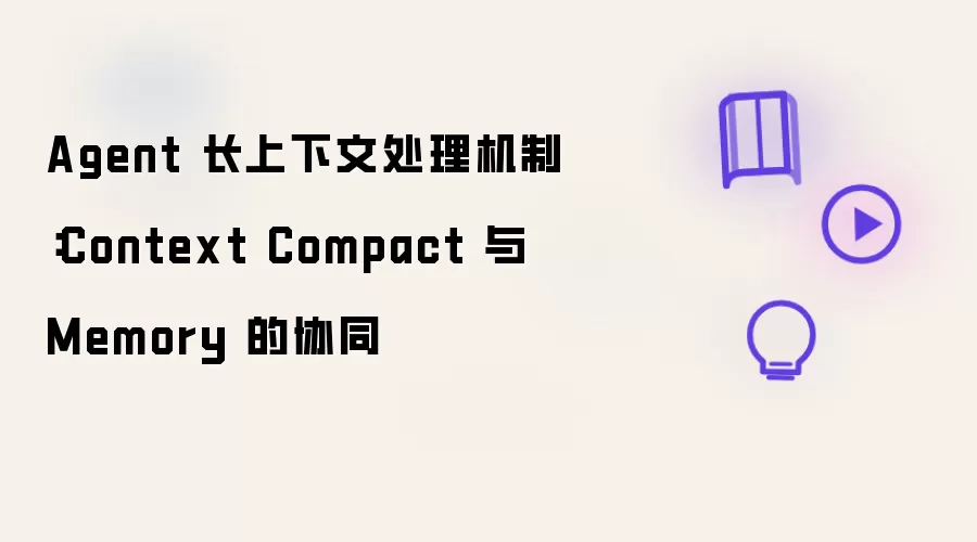 Agent 长上下文处理机制:Context Compact 与 Memory 的协同