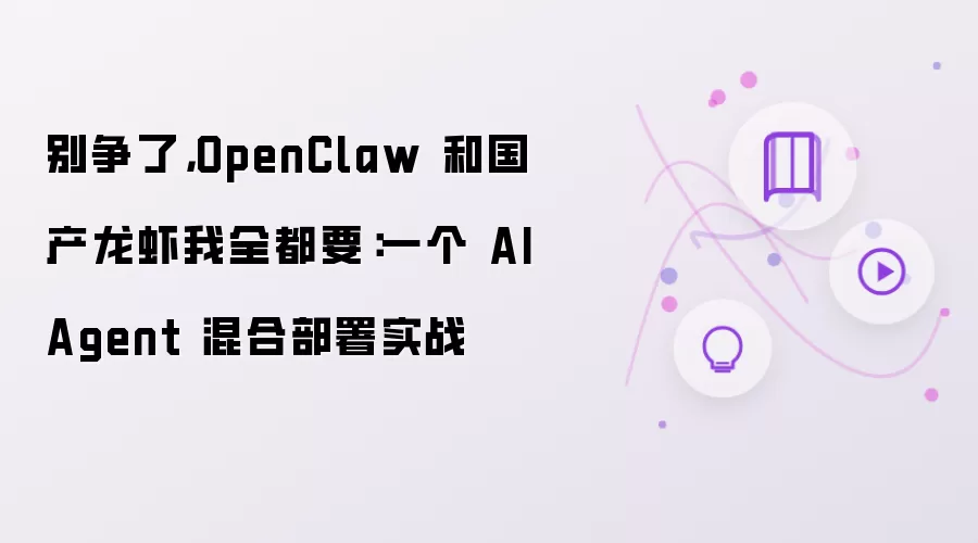 别争了,OpenClaw 和国产龙虾我全都要:一个 AI Agent 混合部署实战