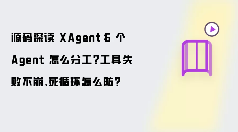 源码深读 XAgent:6 个 Agent 怎么分工?工具失败不崩、死循环怎么防?