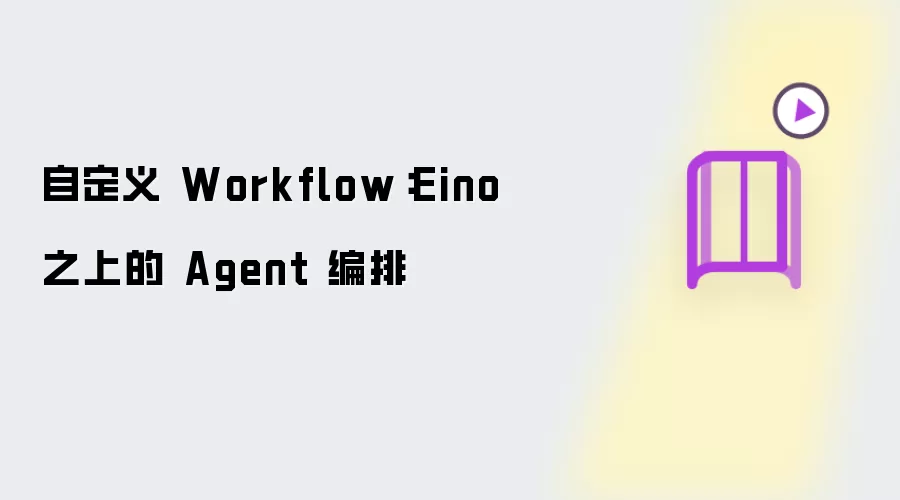 自定义 Workflow:Eino 之上的 Agent 编排