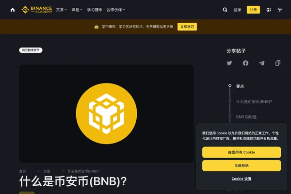 币安学院 BNB 中文介绍页面