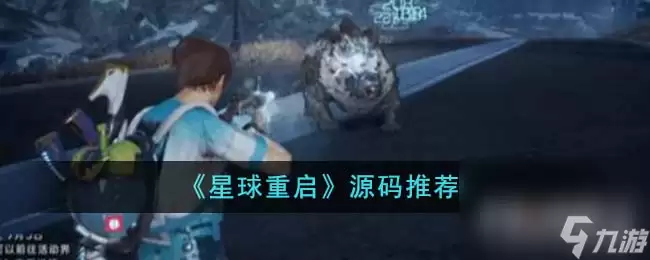 《星球重启》源码推荐一览