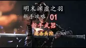 明末渊虚之羽武器装备怎么说明