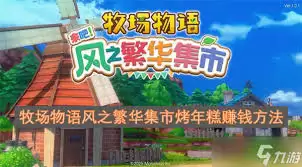 牧场物语风之繁华集市烤年糕怎么赚钱