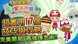 牧场物语风之繁华集市烤年糕怎么赚钱