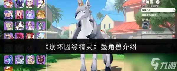 《崩坏因缘精灵》墨角兽介绍