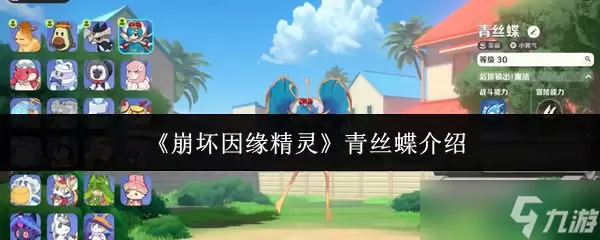 《崩坏因缘精灵》青丝蝶介绍