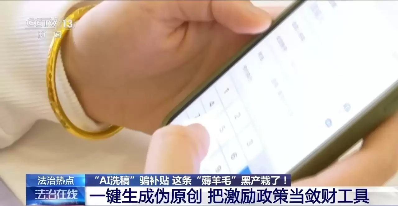 央视揭秘“AI洗稿”产业链:一键生成“伪原创” 2个月骗取平台补贴1.8万余元