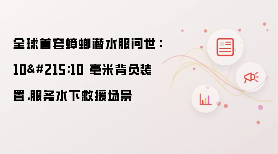 全球首套蟑螂潜水服问世:10×10 毫米背负装置,服务水下救援场景