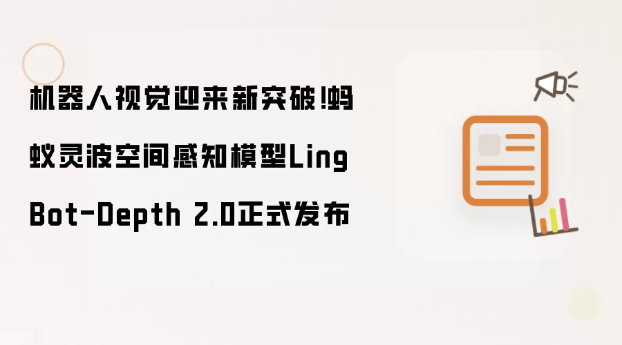 机器人视觉迎来新突破!蚂蚁灵波空间感知模型LingBot-Depth 2.0正式发布