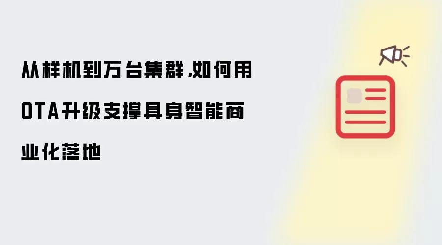 从样机到万台集群,如何用OTA升级支撑具身智能商业化落地
