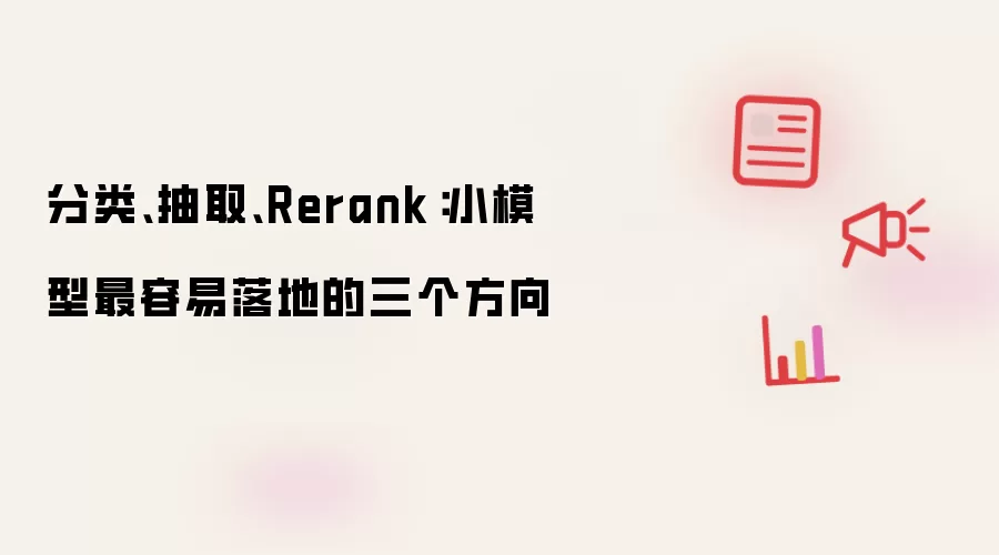 分类、抽取、Rerank:小模型最容易落地的三个方向