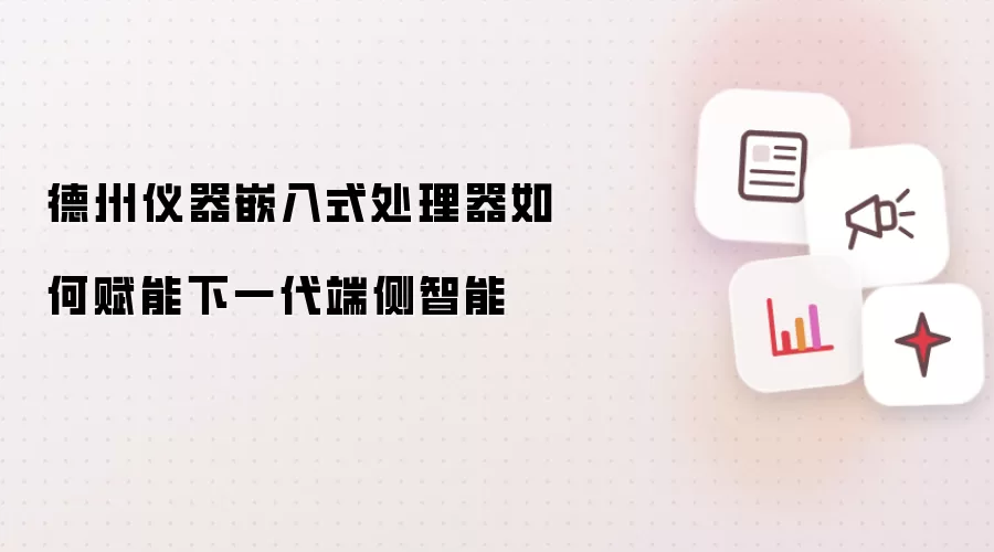 德州仪器嵌入式处理器如何赋能下一代端侧智能