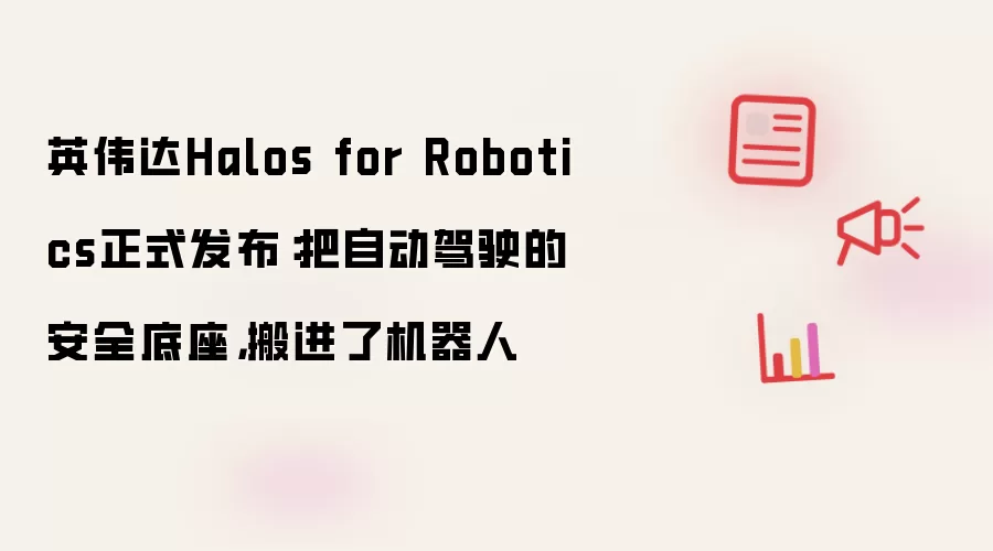 英伟达Halos for Robotics正式发布:把自动驾驶的安全底座,搬进了机器人