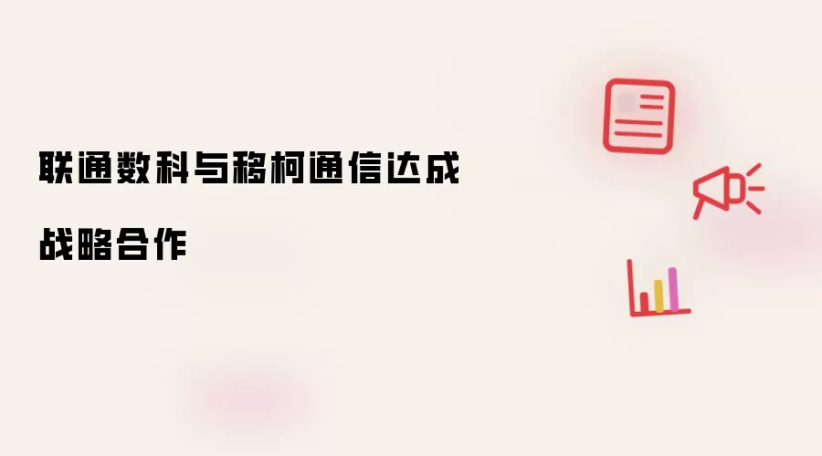 联通数科与移柯通信达成战略合作