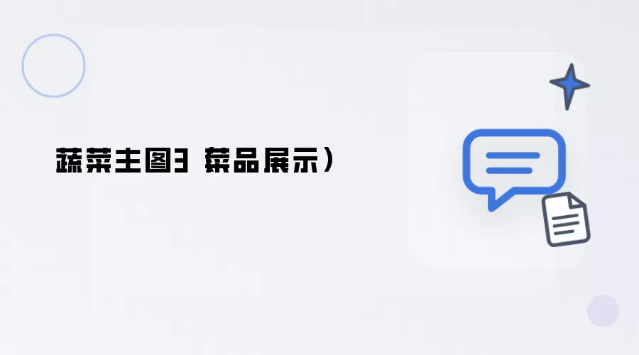 蔬菜主图3(菜品展示)