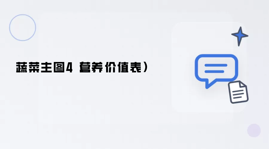 蔬菜主图4(营养价值表)