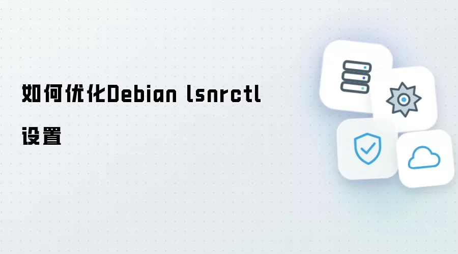 如何优化Debian lsnrctl设置