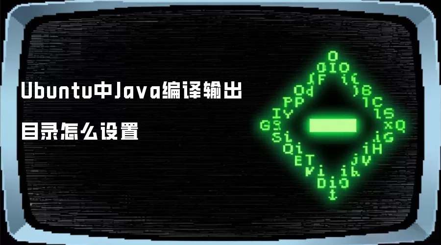 Ubuntu中Java编译输出目录怎么设置