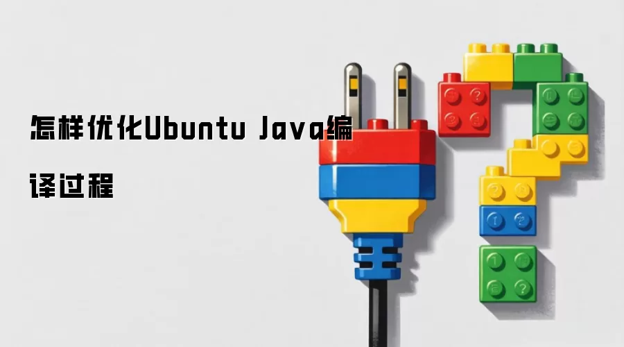 怎样优化Ubuntu Java编译过程