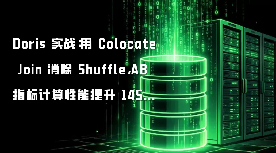 Doris 实战:用 Colocate Join 消除 Shuffle,AB 指标计算性能提升 145 倍