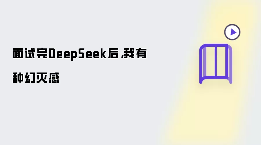 面试完DeepSeek后,我有种幻灭感