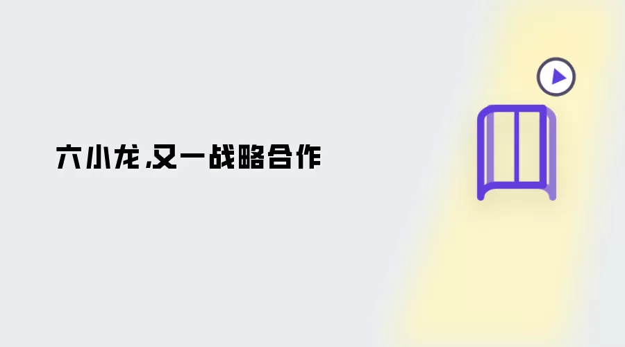 六小龙,又一战略合作