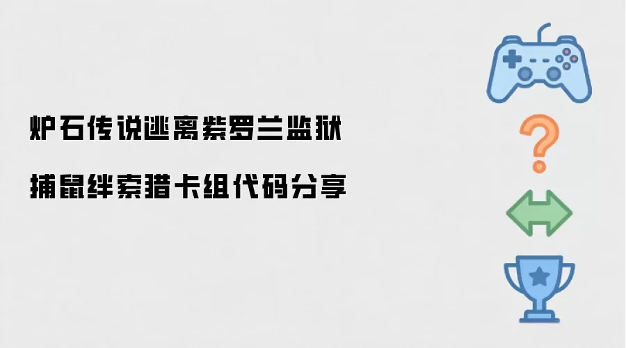 炉石传说逃离紫罗兰监狱捕鼠绊索猎卡组代码分享