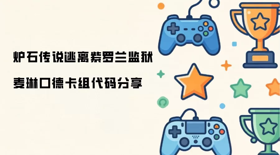 炉石传说逃离紫罗兰监狱麦琳口德卡组代码分享