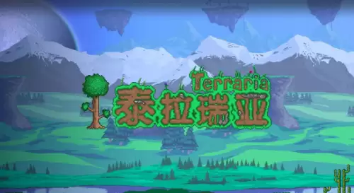 泰拉瑞亚npc喜欢什么地形 各npc喜欢的地形汇总 泰拉瑞亚npc喜欢什么地形 各npc喜欢的地形汇总