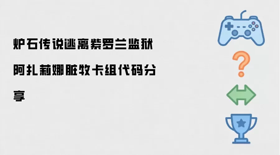 炉石传说逃离紫罗兰监狱阿扎莉娜脏牧卡组代码分享