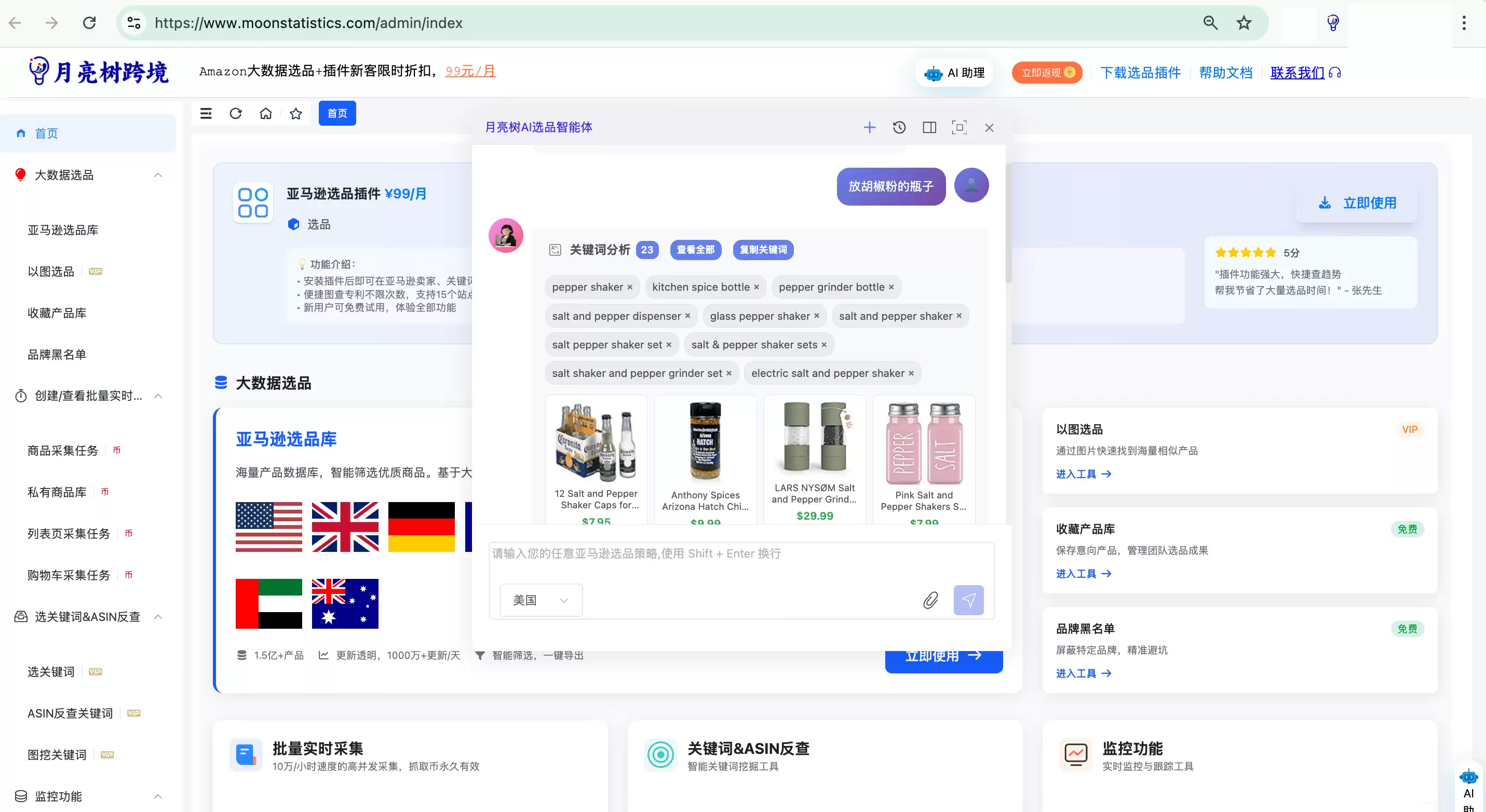 月亮树AI选品-亚马逊AI选品智能体