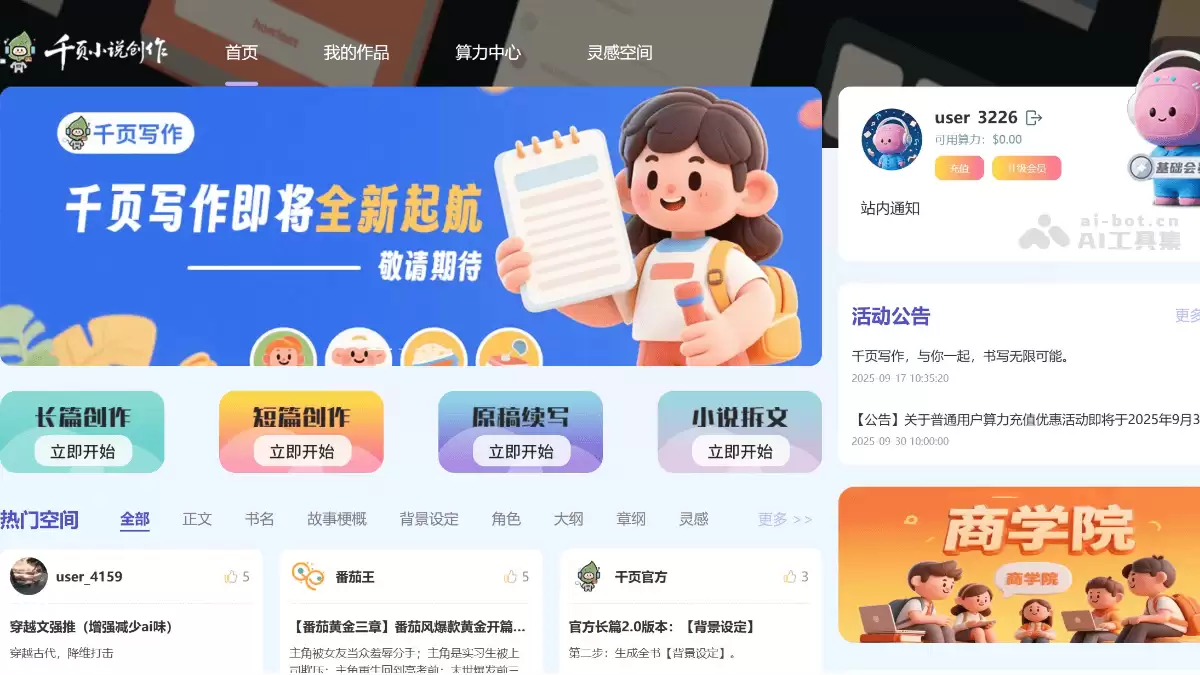 千页小说-一站式AI小说写作平台