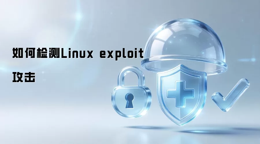 如何检测Linux exploit攻击