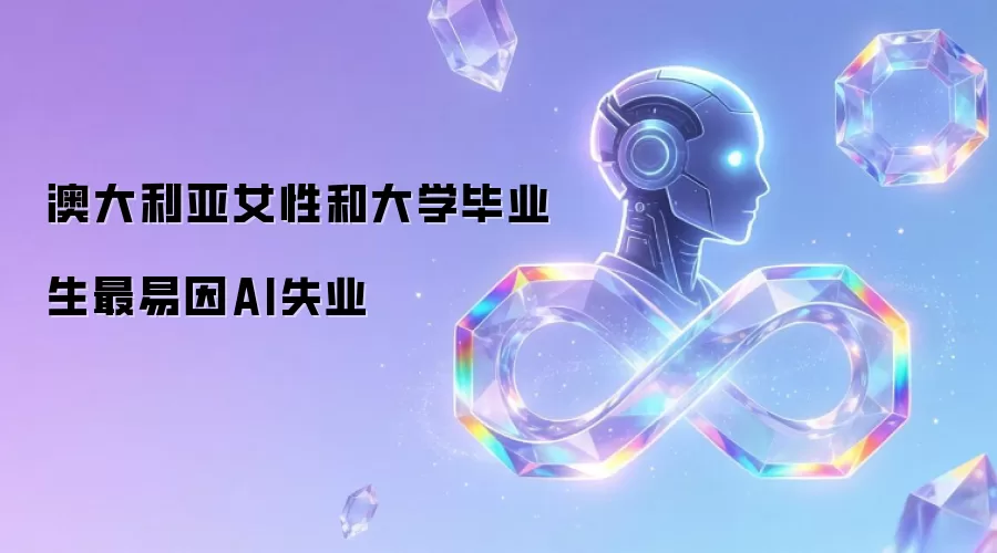 澳大利亚女性和大学毕业生最易因AI失业