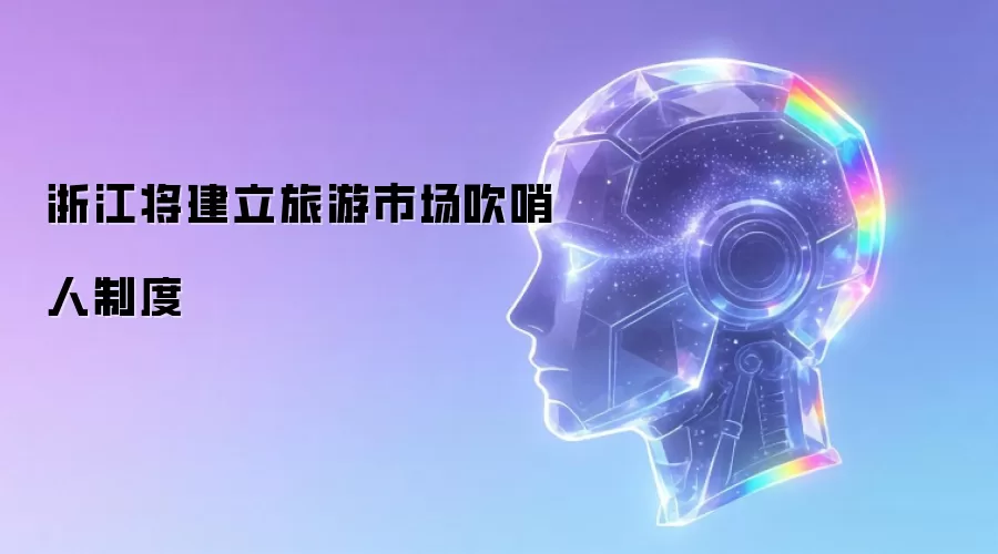 浙江将建立旅游市场吹哨人制度