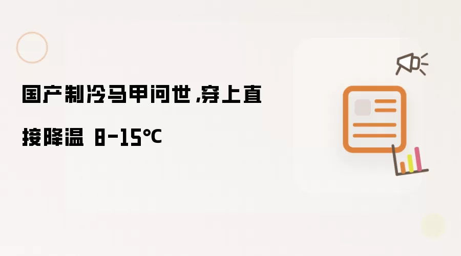 国产制冷马甲问世,穿上直接降温 8-15℃