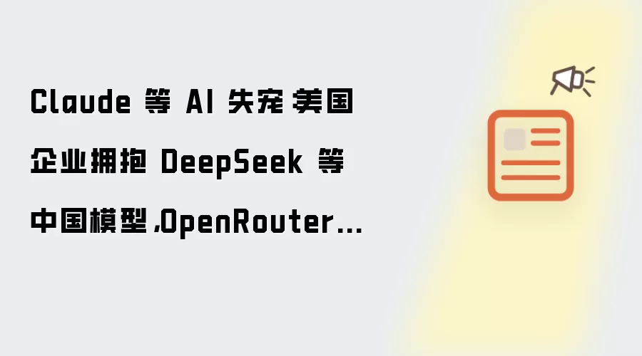 Claude 等 AI 失宠:美国企业拥抱 DeepSeek 等中国模型,OpenRouter 每周调用占比峰值 46%