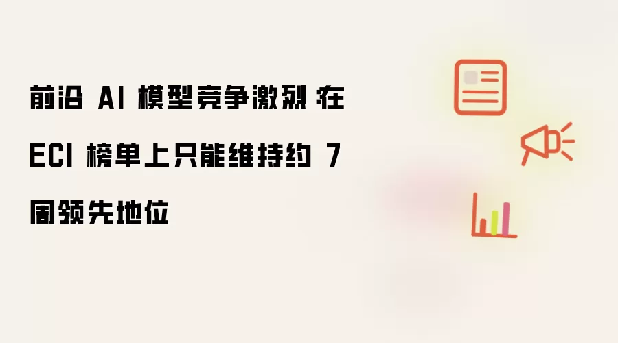 前沿 AI 模型竞争激烈:在 ECI 榜单上只能维持约 7 周领先地位