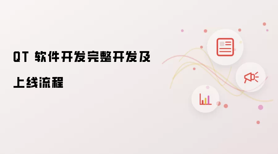 QT 软件开发完整开发及上线流程