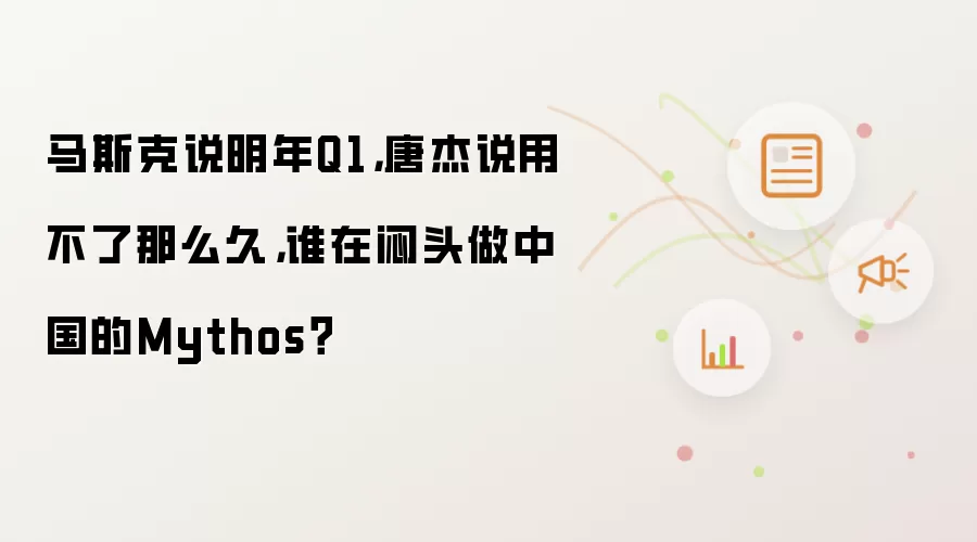 马斯克说明年Q1,唐杰说用不了那么久,谁在闷头做中国的Mythos?