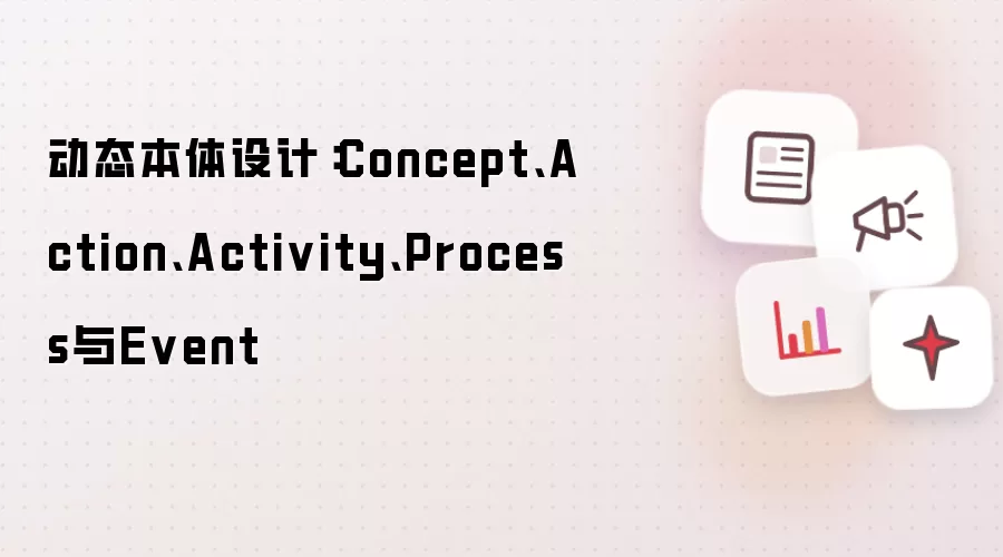 动态本体设计:Concept、Action、Activity、Process与Event