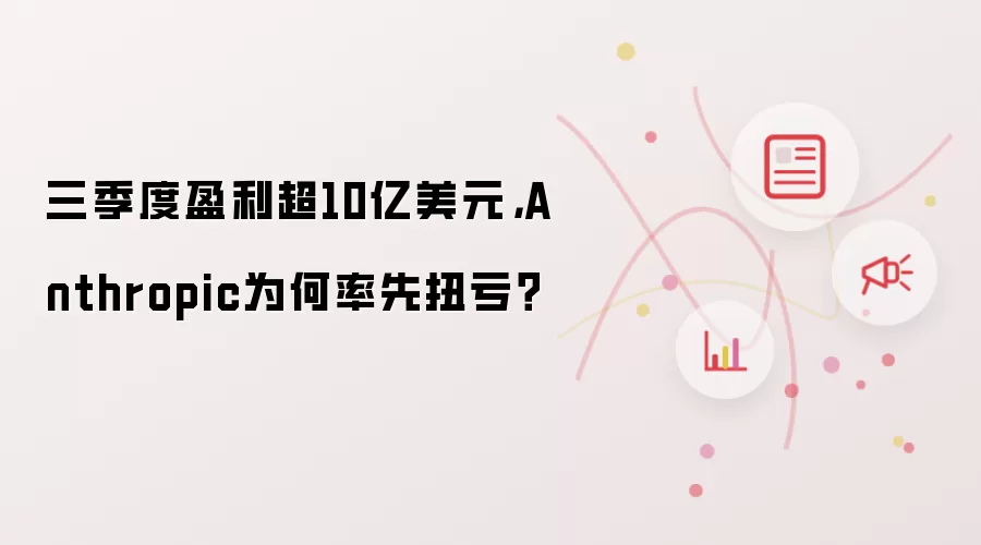 三季度盈利超10亿美元,Anthropic为何率先扭亏?