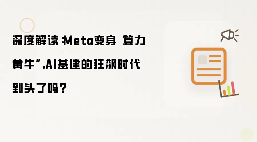 深度解读：Meta变身“算力黄牛”，AI基建的狂飙时代到头了吗？