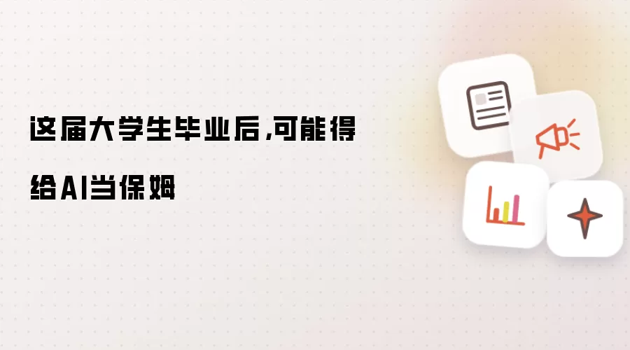 这届大学生毕业后,可能得给AI当保姆
