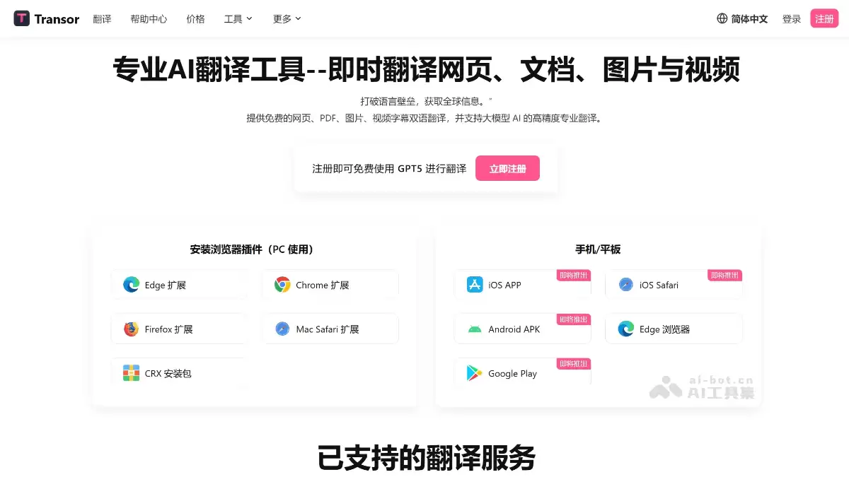 Transor沉浸式翻译-AI翻译工具