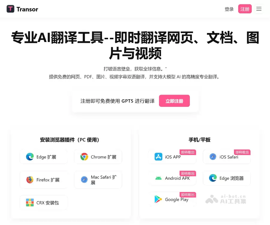 Transor沉浸式翻译-AI翻译工具