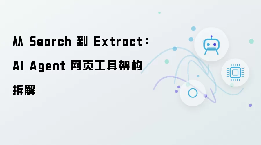 从 Search 到 Extract:AI Agent 网页工具架构拆解