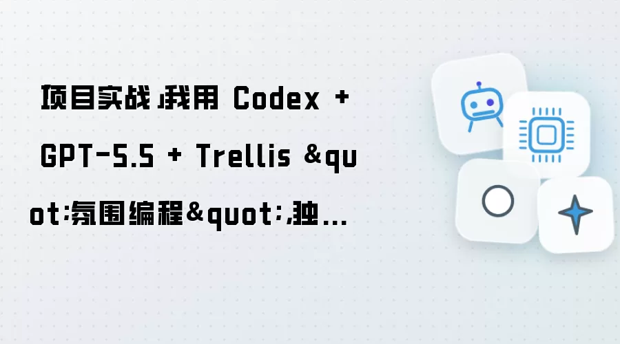 「项目实战」我用 Codex + GPT-5.5 + Trellis "氛围编程",独立做了一个情侣厨房小程序